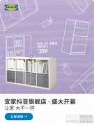 宜家家居抖音官方旗舰店即将上线,探索
