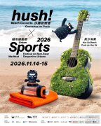 hush! 沙滩音乐会 x 城市运动节 11月打造音