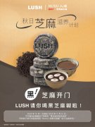 LUSH x 入续鸳鸯糖水铺 · 秋日芝麻滋养计划