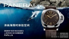 深海回响，传奇新章 沛纳海限时体验空间