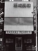TASAKI 塔思琦品牌故事 The Living Gem 寻溯海