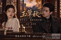 《玉簟秋》:她只想全身而退,他却在这