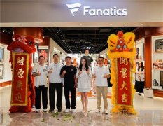 Fanatics持续拓展中国零售版图，以创新产