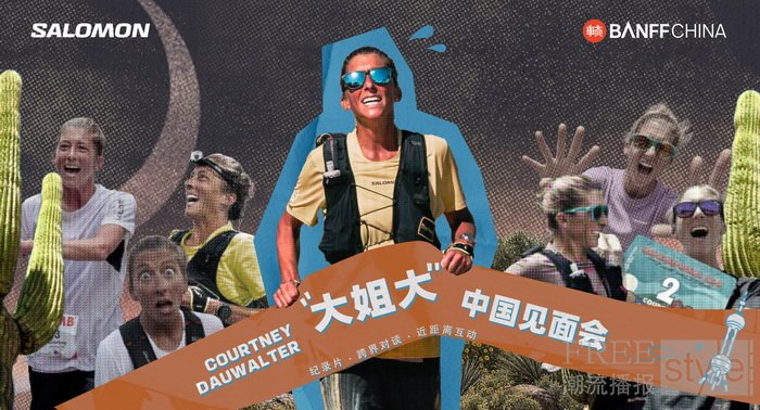 全球越野跑传奇 Courtney Dauwalter 中国行正式启幕，SALOMON打造多元越野文化体验