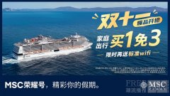 MSC地中海邮轮双十一热销中:锁定MSC荣耀