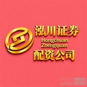 2026最受欢迎的八家股票配资平台：正规实