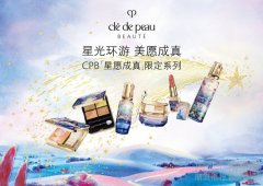 星光环游 美愿成真——CPB肌肤